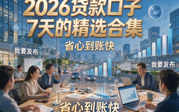 2026贷款口子7天的精选合集，省心到账快！
