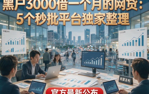 黑户3000借一个月的网贷：5个秒批平台独家整理，官方最新公布！