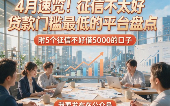 4月速览！征信不太好贷款门槛最低的平台盘点，附5个征信不好借5000的口子