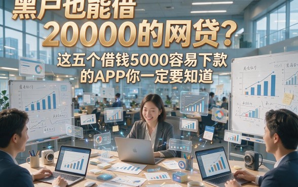 黑户也能借20000的网贷？这五个借钱5000容易下款的APP你一定要知道！
