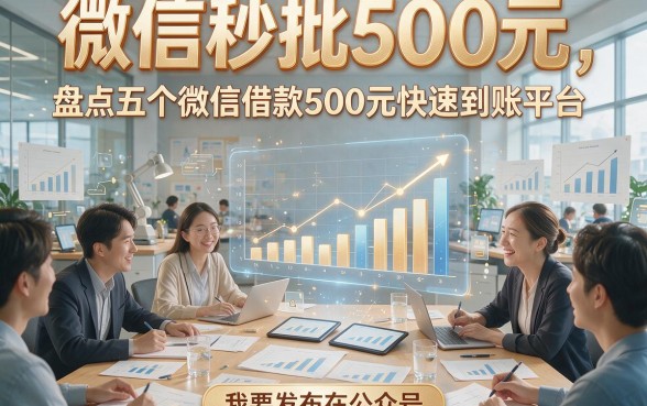 微信秒批500元，盘点五个微信借款500元快速到账平台
