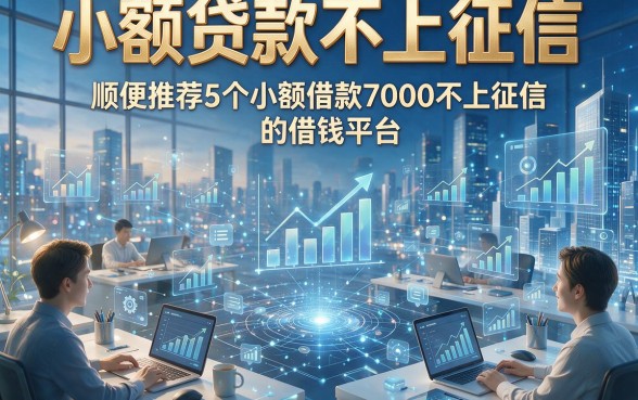 小额贷款不上征信，顺便推荐5个小额借款7000不上征信的借钱平台