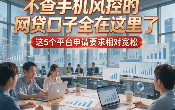 不查手机风控的网贷口子全在这里了，这5个平台申请要求相对宽松！