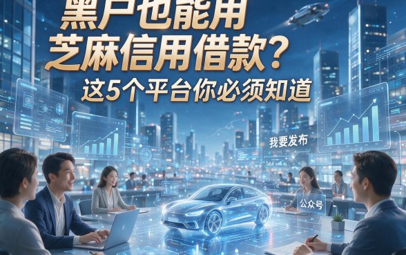 黑户也能用芝麻信用借款？这5个平台你必须知道！