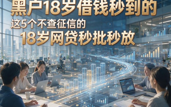 黑户18岁借钱秒到的，这5个不查征信的18岁网贷秒批秒放