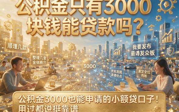 公积金只有3000块钱能贷款吗？顺便整理几款公积金3000也能申请的小额贷口子，用过都说挺靠谱