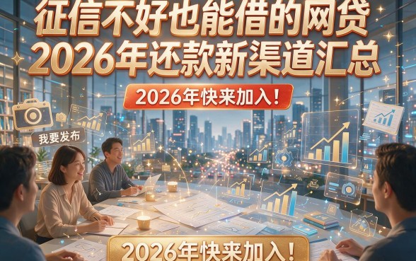 征信不好也能借的网贷2026年还款新渠道汇总，2026年快来加入！本文为您精心挖掘！