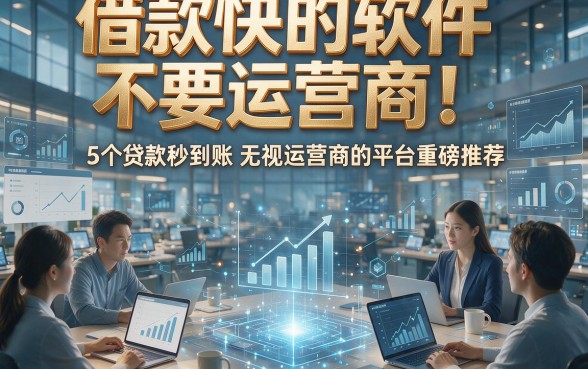 借款快的软件不要运营商！5个贷款秒到账无视运营商的平台重磅推荐