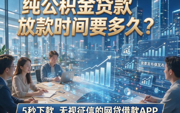 纯公积金贷款放款时间要多久？附5个秒下款无视征信的网贷借款APP