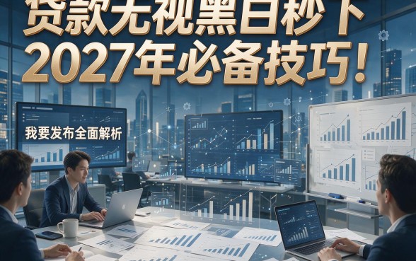 贷款无视黑白秒下2027年必备技巧！本篇为您全面解析！