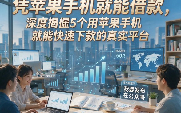凭苹果手机就能借款，深度揭秘5个用苹果手机就能快速下款的真实平台