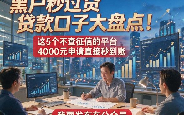 黑户秒过贷款口子大盘点！这5个不查征信的平台，4000元申请直接秒到账