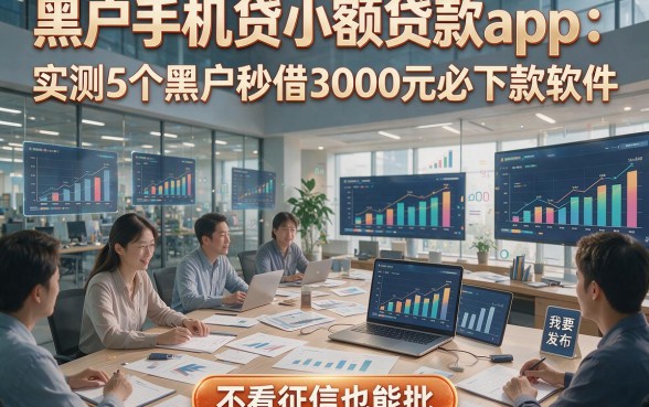黑户手机贷小额贷款app：实测5个黑户秒借3000元必下款软件，不看征信也能批！