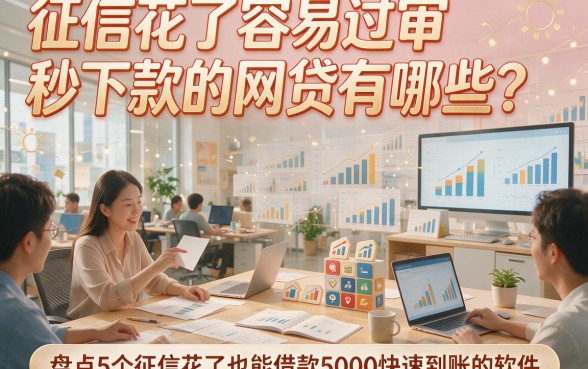 征信花了容易过审秒下款的网贷有哪些？盘点5个征信花了也能借款5000快速到账的软件