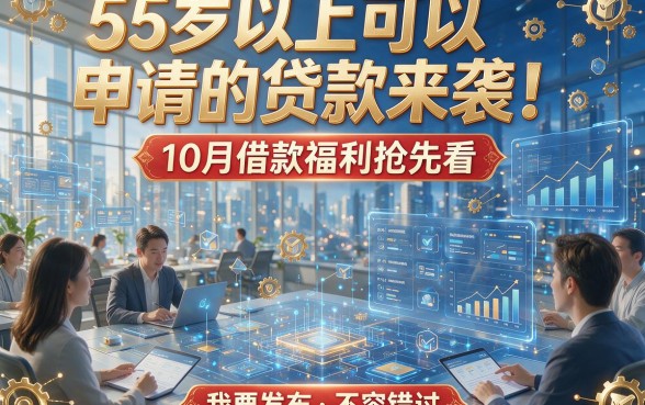 55岁以上可以申请的贷款来袭！10月借款福利抢先看，不容错过！
