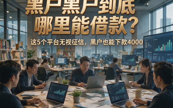 黑户黑户到底哪里能借款？这5个平台无视征信，黑户也能下款4000