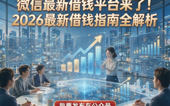微信最新借钱平台来了！2026最新借钱指南全解析