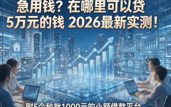 急用钱？在哪里可以贷5万元的钱2026最新实测！附5个秒批1000元的小额借款平台