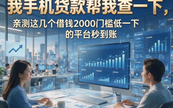 我手机贷款帮我查一下，亲测这几个借钱2000门槛低的平台秒到账