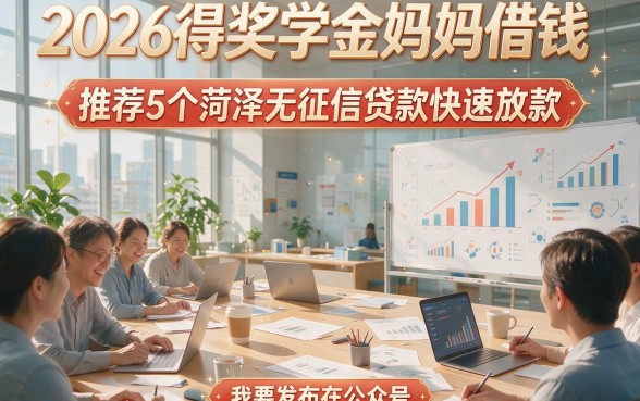 2026得奖学金妈妈借钱，推荐5个菏泽无征信贷款快速放款