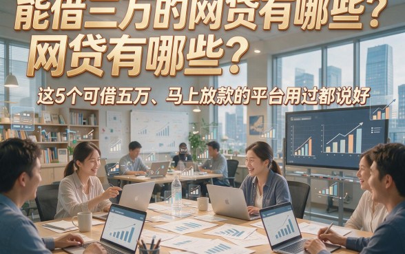 能借三万的网贷有哪些？这5个可借五万、马上放款的平台用过都说好