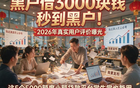 黑户借3000块钱秒到黑户！2026年真实用户评价曝光，这5个5000额度小额贷款平台学生党也能用
