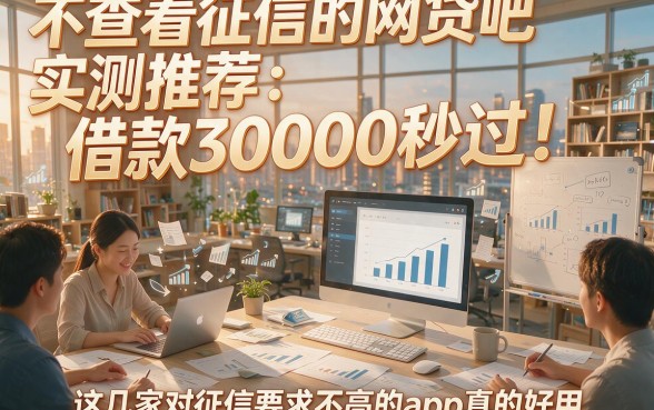不查看征信的网贷吧实测推荐：借款30000秒过！这几家对征信要求不高的app真的好用