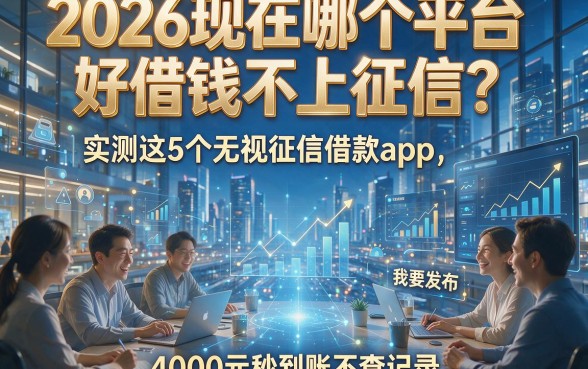 2026现在哪个平台好借钱不上征信？实测这5个无视征信借款app，4000元秒到账不查记录！