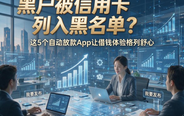 黑户被信用卡列入黑名单？这5个自动放款App让借钱体验格外舒心