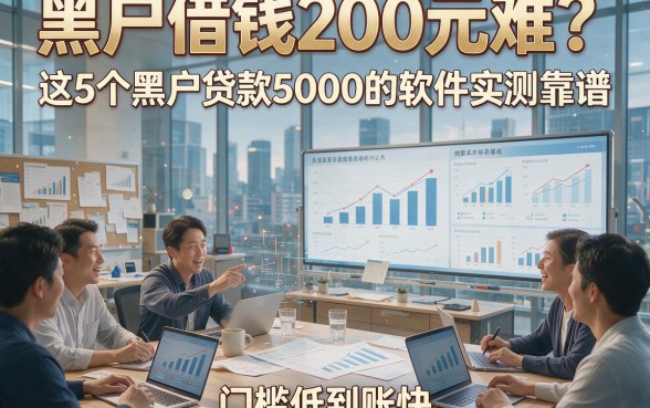 黑户借钱200元难？这5个黑户贷款5000的软件实测靠谱，门槛低到账快