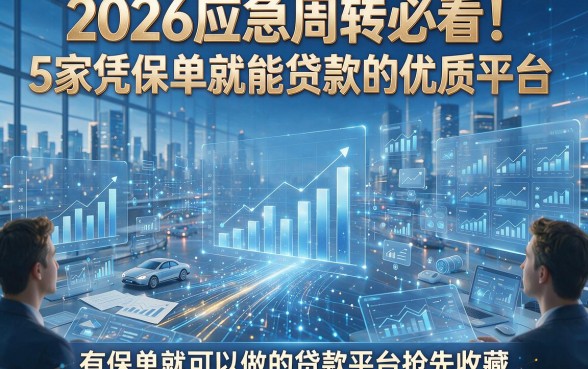 2026应急周转必看！5家凭保单就能贷款的优质平台，有保单就可以做的贷款平台抢先收藏