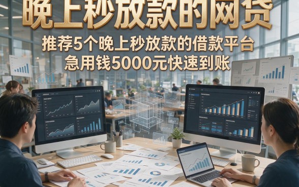 晚上秒放款的网贷，推荐5个晚上秒放款的借款平台急用钱5000元快速到账