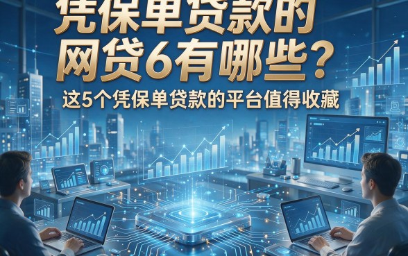 凭保单贷款的网贷6有哪些？这5个凭保单贷款的平台值得收藏！