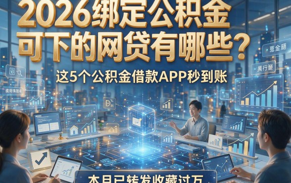 2026绑定公积金可下的网贷有哪些？这5个公积金借款APP秒到账，本月已转发收藏过万