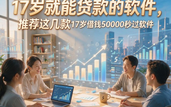 17岁就能贷款的软件，推荐这几款17岁借钱50000秒过软件操作简单方便
