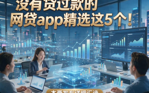 没有贷过款的网贷app精选这5个！本文为您详细汇总！