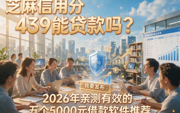 芝麻信用分439能贷款吗？2026年亲测有效的五个5000元借款软件推荐