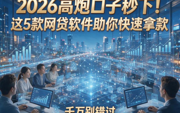 2026高炮口子秒下！这5款网贷软件助你快速拿款，千万别错过！