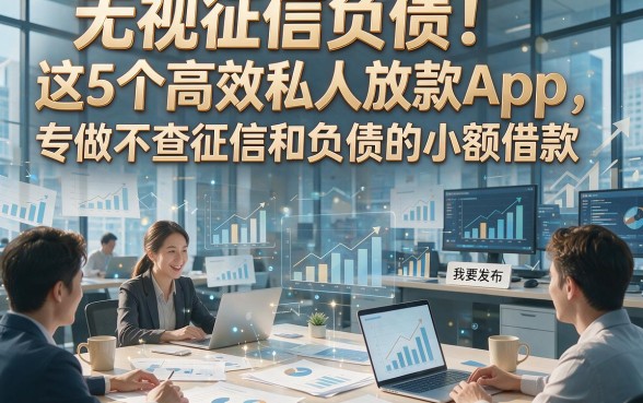 无视征信负债！这5个高效私人放款App，专做不查征信和负债的小额借款