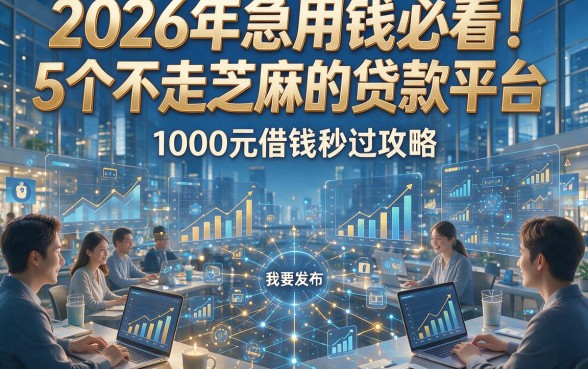 2026年急用钱必看！5个不走芝麻的贷款平台，1000元借钱秒过攻略