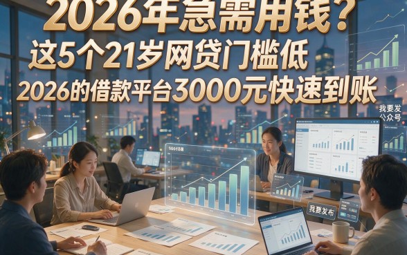 2026年急需用钱？这5个21岁网贷门槛低2026的借款平台3000元快速到账！