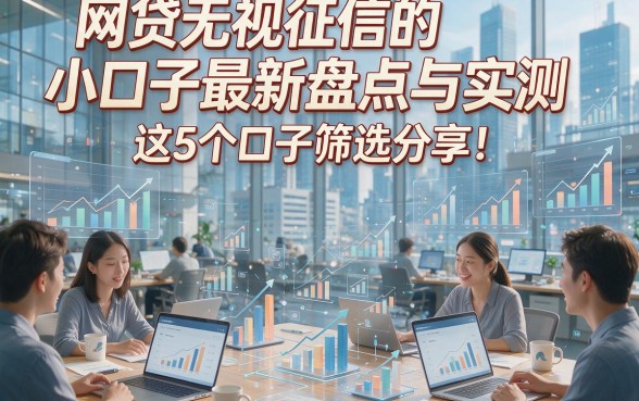 网贷无视征信的小口子最新盘点与实测，这5个口子筛选分享！本文为您详细归纳！