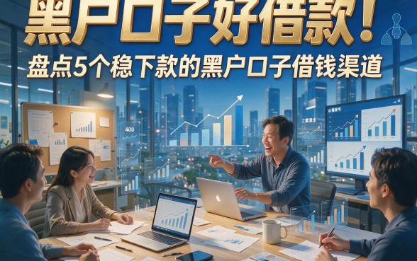 黑户口子好借款！盘点5个稳下款的黑户口子借钱渠道