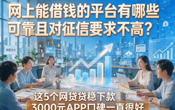 网上能借钱的平台有哪些可靠且对征信要求不高？这5个网贷稳下款3000元APP口碑一直很好