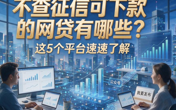 不查征信可下款的网贷有哪些？这5个平台速速了解！