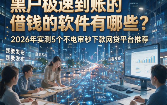 黑户极速到账的借钱的软件有哪些？2026年实测5个不电审秒下款网贷平台推荐