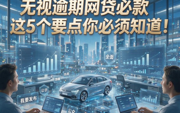 无视逾期网贷必款这5个要点你必须知道！全面解析在此！