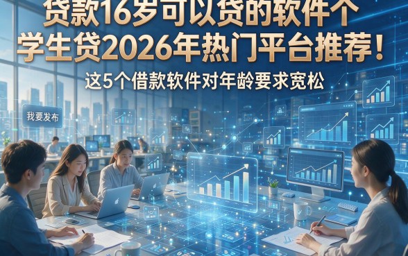 贷款16岁可以贷的软件学生贷2026年热门平台推荐！这5个借款软件对年龄要求宽松