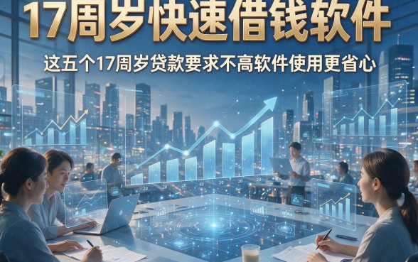 17周岁快速借钱软件，这五个17周岁贷款要求不高软件使用更省心