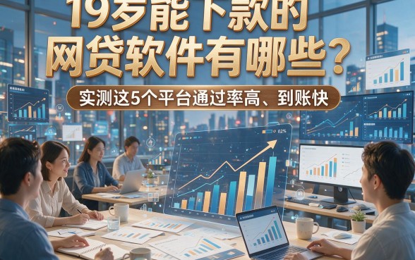 19岁能下款的网贷软件有哪些？实测这5个平台通过率高、到账快！